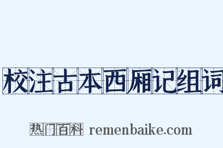 校注古本西厢记组词是什么意思的图片